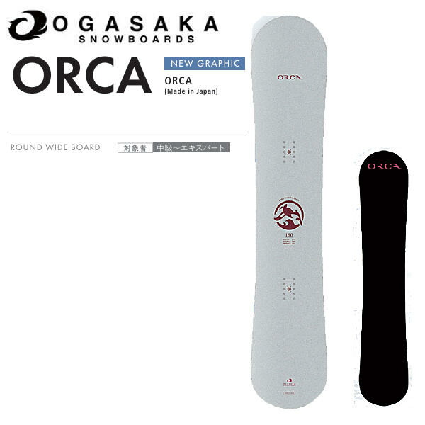 つ*て様 OGASAKA ORCA 160 23-24/オガサカ　オルカ 楽天市場】即納可 23/24 MODEL OGASAKA ORCA 正規販売店 オガサカ