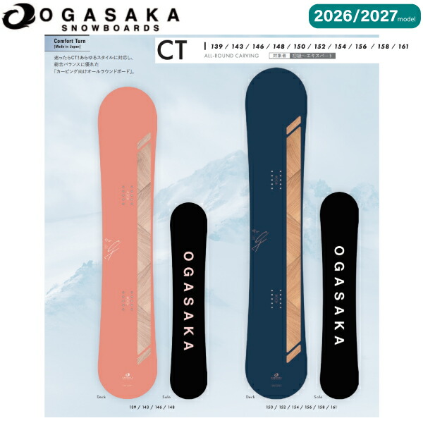 【取っておく受け付け中】【排他的権利あり】【OGASAKA】2026/2027 オガサカ CT メンズ レディース キッズ スノーボード 板 オールラウンド カービング 139～161【定まり品】