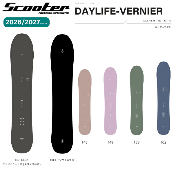 【取っておく受け付け中】【排他的権利あり】【SCOOTER】2026/2027 スクータ DAYLIFE-VERNIER メンズ レディース スノーボード 板 黒色火薬 天然木幽客 145/149/153/157/162【定まり品】