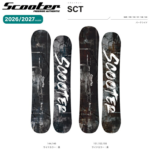【取っておく受け付け中】【排他的権利あり】【SCOOTER】2026/2027 スクータ SCT メンズ レディース スノーボード 板 パークライド ツイン心付け 144/146/151/153/155【定まり品】