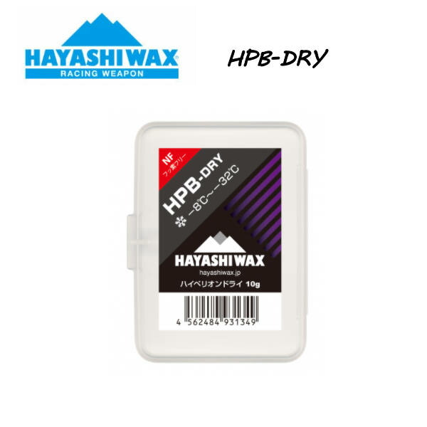 【HAYASHI WAX】ハヤシ蝋涙 HPB-DRY  引きくらべる用  10g -8℃～-32℃ 益荒男手合い 蝋涙 スノーボード スキーの板 SNOWBOARD SKI レーシングウェポン 置き目品