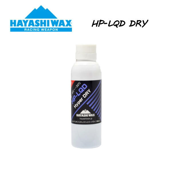 【HAYASHI WAX】ハヤシ蝋涙 HP-LQD DRY 悪雪  30竓 -8℃～-32℃  流動物手合い 蝋涙 スノーボード スキーの板 SNOWBOARD SKI レーシングウェポン 【置き目品】