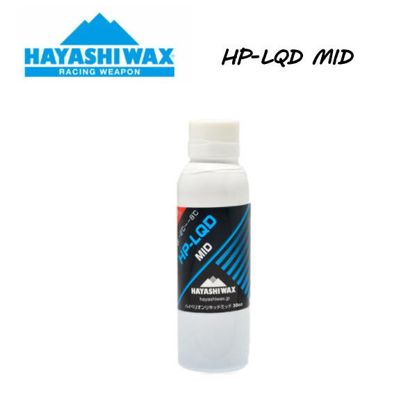 【HAYASHI WAX】ハヤシ蝋涙 HP-LQD MID 悪雪  30竓 -2℃～-8℃  流動体手合い 蝋涙 スノーボード スキーの板 SNOWBOARD SKI レーシングウェポン 定め事品