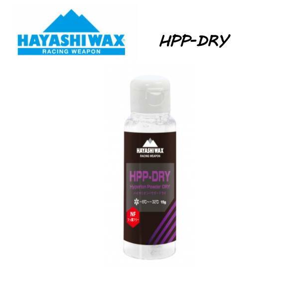 【HAYASHI WAX】ハヤシ蝋涙 HPP-DRY 引きくらべる用 ハイペリオンパウダー 15g -8℃～-32℃  流動物手合い 蝋涙 スノーボード スキーの板 SNOWBOARD SKI レーシングウェポン 置き目品