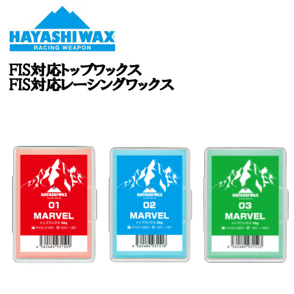 【HAYASHI WAX】ハヤシ蝋涙 MARVEL マーベル FIS相応ういの一番蝋涙 FIS相応うレーシングワックス 熱っぽい蝋涙 スノーボード スキーの板 SNOWBOARD SKI RACING WEAPON レーシングウェポン【置き目品】