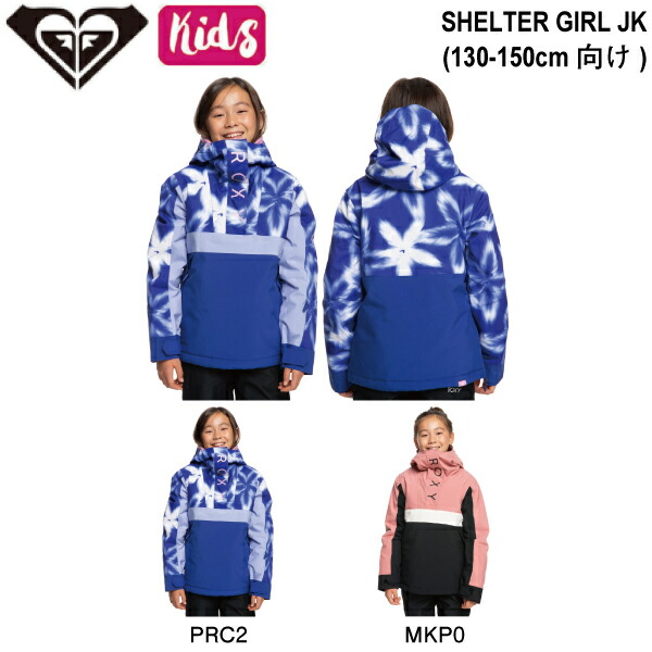 【ROXY】ロキシー SHELTER GIRL JK キッズ 子ども 女の子 スノージャケット アウター スノーウェア トップス スノーボード スキー ウィンタースポーツ アウトドア キャンプ 130/140/150 2カラー【正規品】|surf&snow 54TIDE