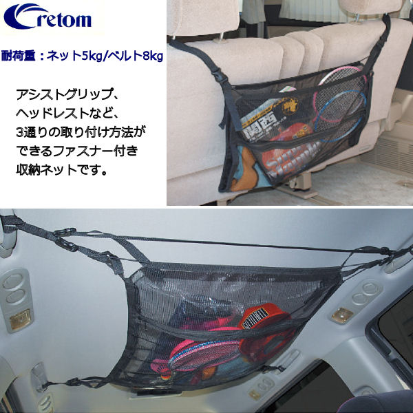 Cretom 日本全国送料無料 クレトム 天井 側面が有効活用できるマルチ収納ネット マルチネット 最大74％オフ 車内積み込み用バーパーツ 釣り竿 スノーボード サーフボード