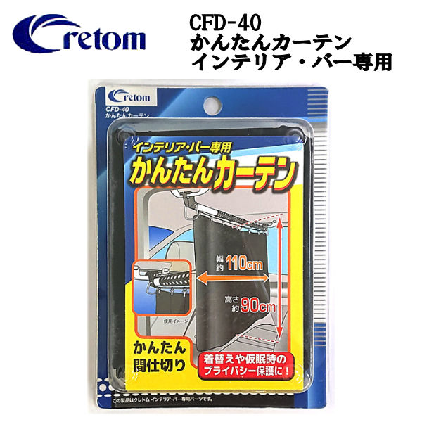 Cretom クレトム かんたんカーテン インテリアバー専用 仮眠 着替え 車内キャリア 車 インテリア アウトドア キャンプ あす楽対応 Crunchusers Com