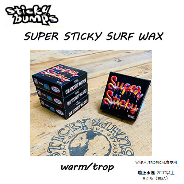 市場 Sticky 適正水温 サーフ SUPER スティッキーバンプス WAX SURF ワックス Bumps Tropical 夏用 Warm  STICKY