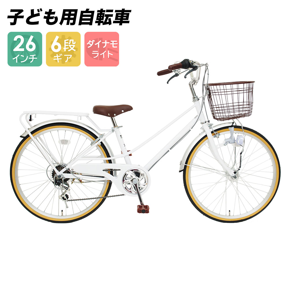 自転車 子ども用自転車 配送先一部地域限定 送料無料 26インチ 6段変速ギア ホワイト 266hcwh 女の子 子供用 キッズサイクル 通販 おしゃれ 限定商品 驚きの値段