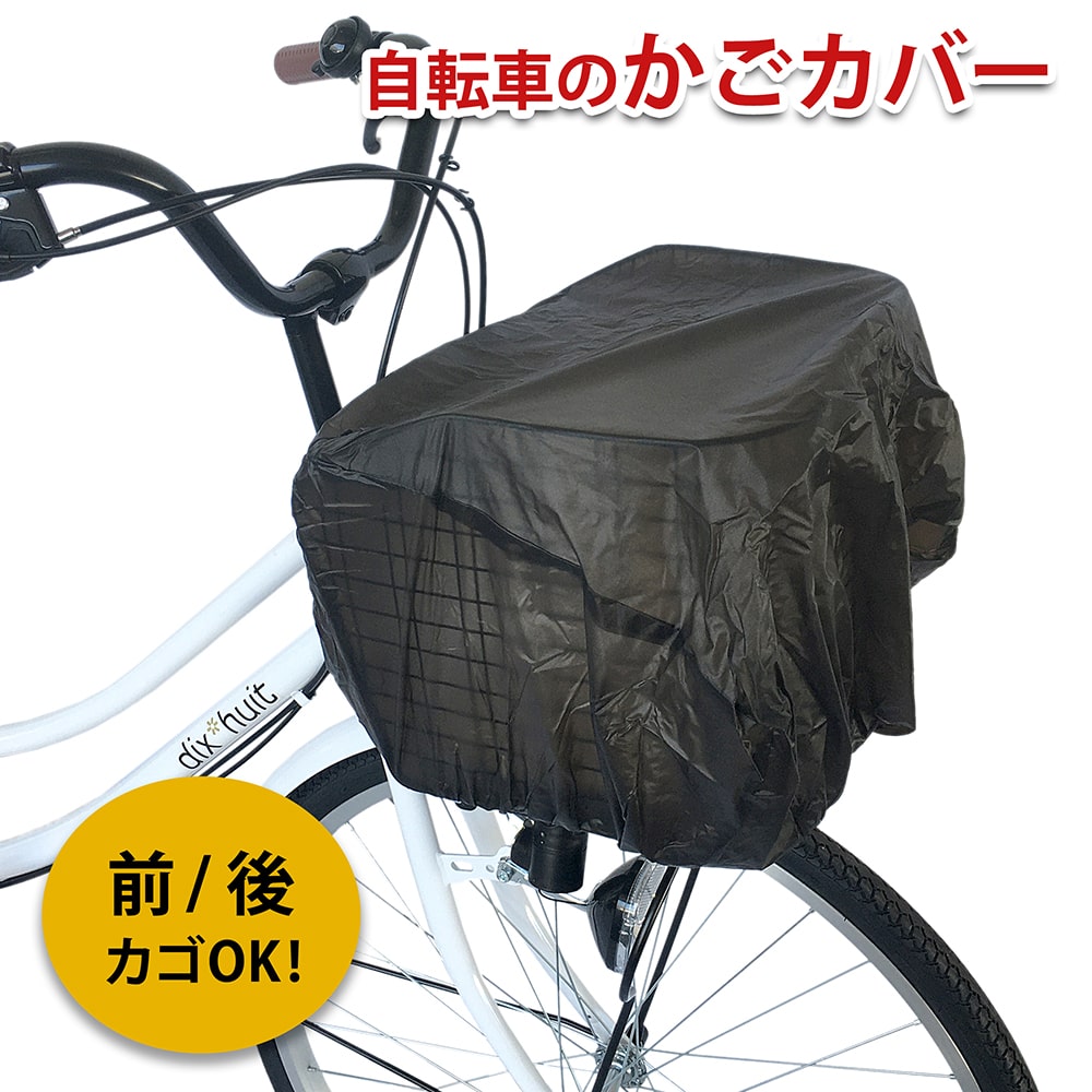 自転車用カゴ前後セット