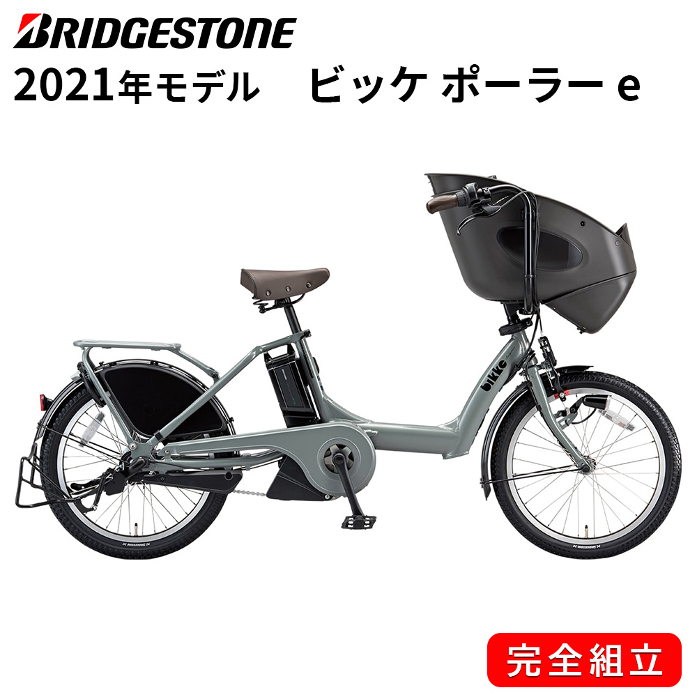 激安ブランド 楽天市場 電動自転車 ブリヂストン 電動アシスト自転車 21年 ビッケ ポーラー E インチ 3段変速ギア 3p180f0 Bp0c40 M Xソフトカーキ 配送先一都三県一部地域限定送料無料 自転車 完全組立て おしゃれ ブリジストン ゴーゴーサイクリング New限定