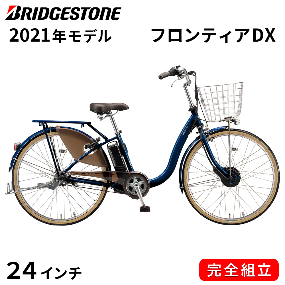 最安値 電動自転車 ブリヂストン 電動アシスト自転車 21年 フロンティアdx 24インチ 3段変速ギア F4db41 E Xノーブルネイビー 一都三県一部地域送料無料 自転車 おしゃれ ブリジストン フロンティア デラックス 在庫有 Www Lexusoman Com