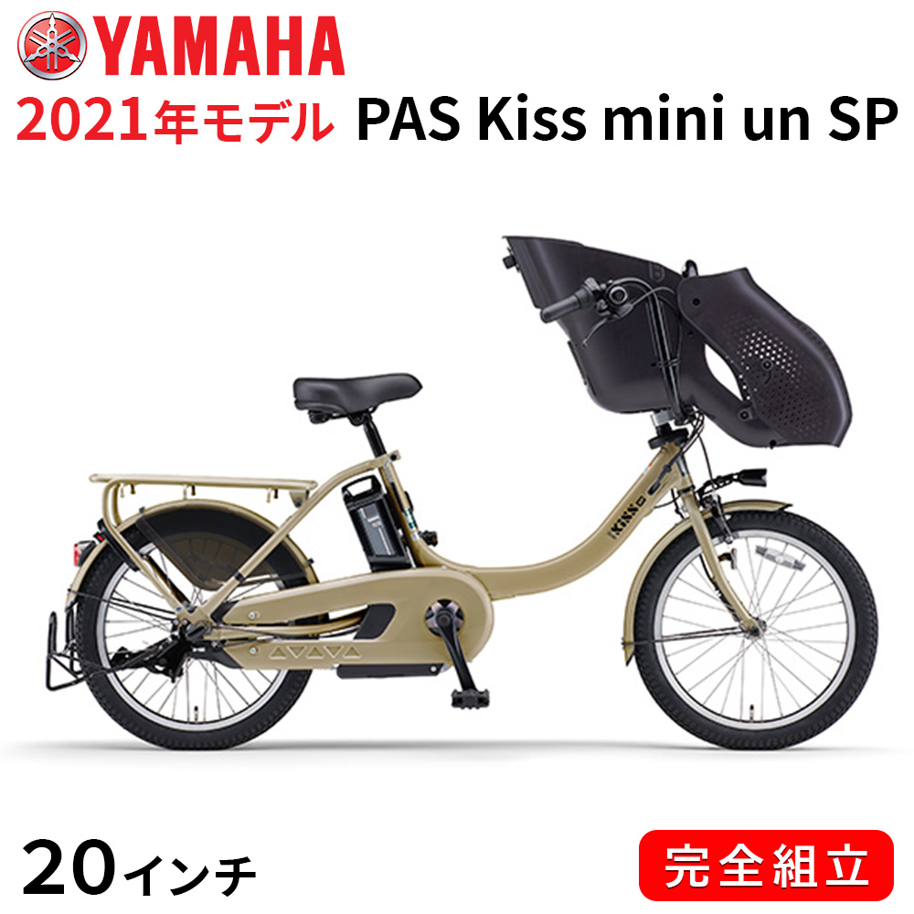 無料長期保証 電動自転車 ヤマハ 電動アシスト自転車 子供乗せ Pas Kiss Mini Un Sp インチ 3段変速ギア 21年 マットカフェベージュ Pafgsk1j パス キッス ミニ アン スーパー 一部地域送料無料 自転車 3人乗り可 追加子供乗せ可 Yamaha おしゃれ 人気ショップが