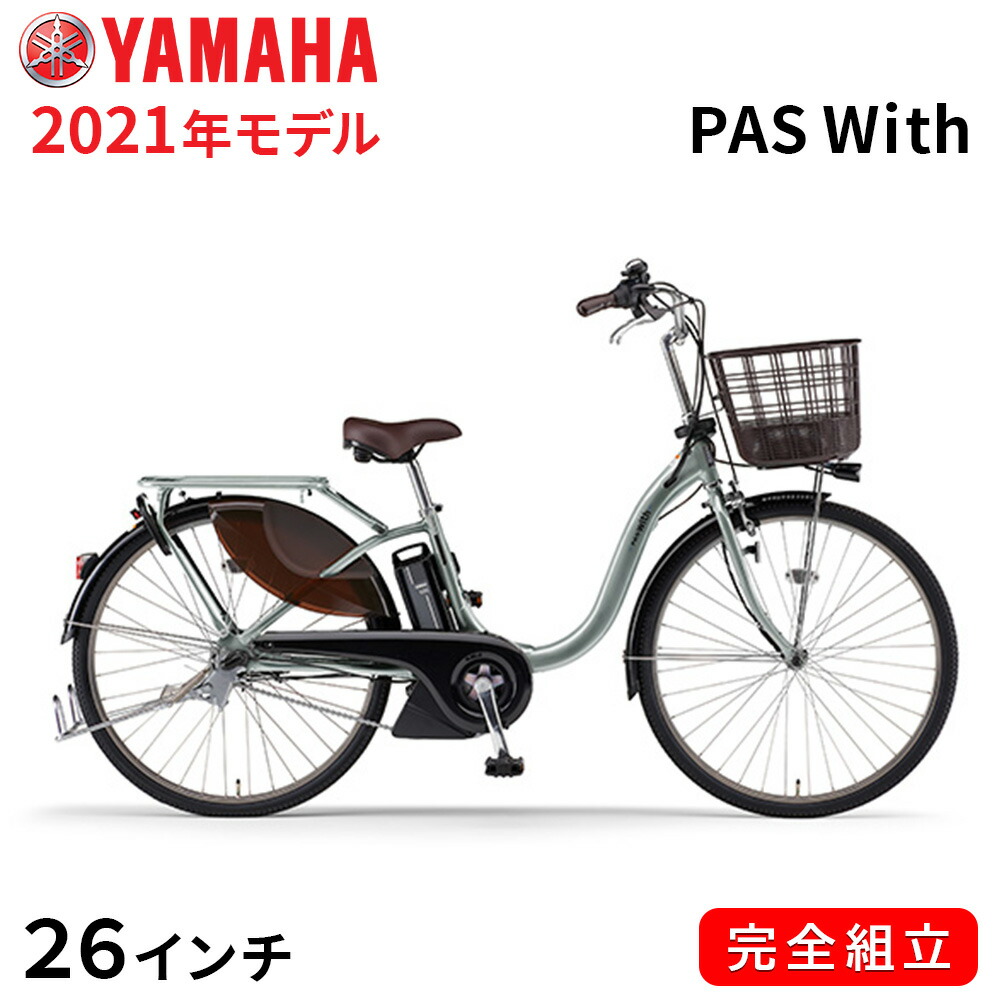 超特価新品sale開催 電動自転車 26インチ パス 子供乗せ取付可能 おしゃれ ヤマハ 26 ウィズ 軽量 26インチ Pa26dgwl1j 軽さと機能 使い勝手に優れたベーシックモデル ママチャリ 軽い 子供乗せ取付可能 完全組立て 電動自転車 ヤマハ 電動アシスト自転車 Pas With 26