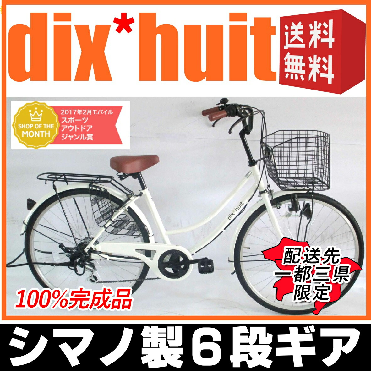 国産 クーポン配布中 自転車 26インチ サントラスト ママチャリ 自転車 白色 ホワイト Dixhuit 6段変速ギアフレーム 26インチ ギア付 鍵付 ハンドルとサドルが茶色でかわいいと大人気 シティサイクル 女の子 変速 おしゃれ 本店は Www Msmits Nl