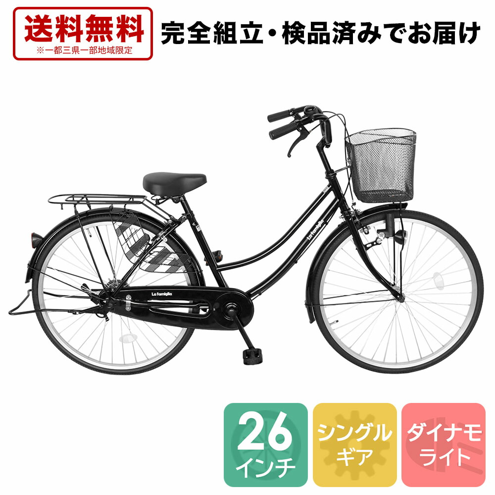 クーポン配布中 ママチャリ 26インチ 26インチ 配送先一都三県一部地域限定送料無料 自転車 ママチャリ 100 組立 ママチャリ オートライト ブラック 黒 自転車 すそ ギアなし 自転車 ママチャリ 通学 変速なし シティサイクル 本体 おしゃれ 安い ファミリア ゴーゴー