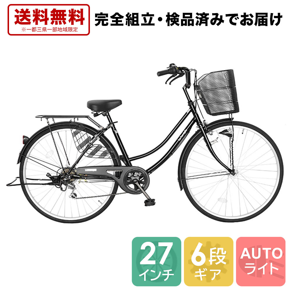 ママチャリ 自転車 配送先一都三県一部送料無料 シティサイクル サイクリング 27インチ Familia ファミリア ギア付き オート 黒 自転車 00円引きクーポン発行中 6段変速ギア オートライト ブラック 27 変速 オート ライト 自転車 サイクリング シティサイクル 通学