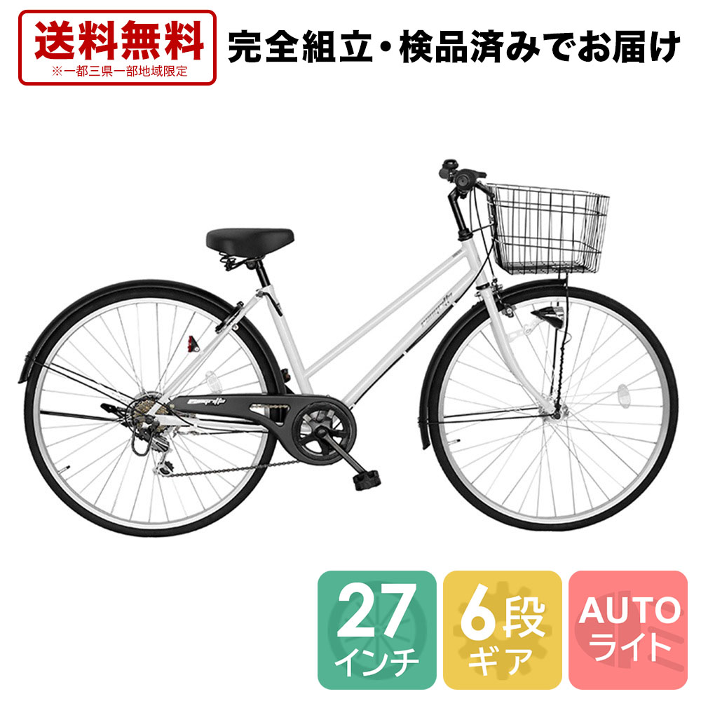 クーポン発行中 送料無料 自転車 配送先一都三県一部地域限定送料無料 鍵付き オートライト 27インチ 鍵付き 6段変速ギア 自転車 ママチャリ 自転車 ラングリッター ホワイト 白 シティサイクル オート ライト 自転車 変速付き おしゃれ 安い ギア付き ゴーゴー