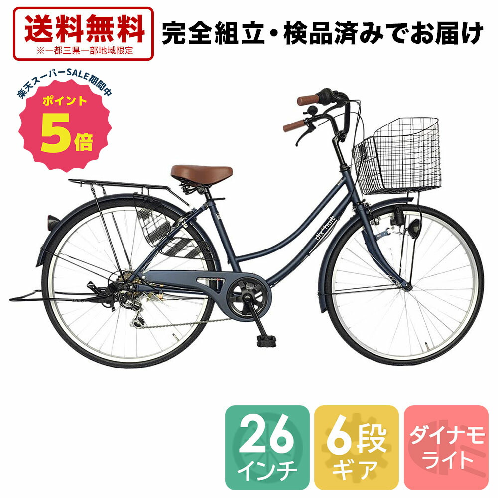 楽天市場】【ポイント5倍 スーパーセール期間中】 自転車 ママチャリ 26インチ 変速なし suso シルバー 完全組立 一部地域送料無料 格安  シティサイクル ギアなし おしゃれ 完成車 : ゴーゴーサイクリング