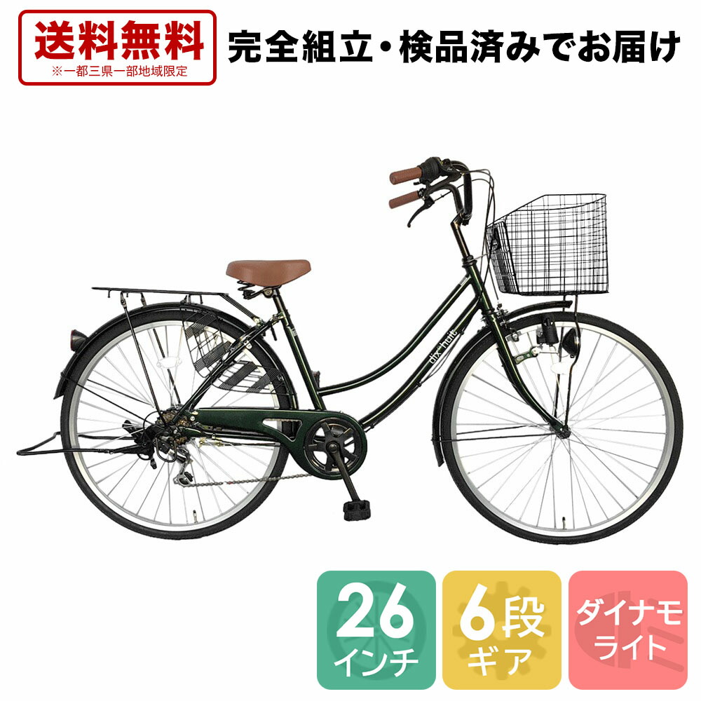 5月上旬以降発送 6段変速ギア 自転車 配送先一都三県一部地域限定 送料無料 自転車 サイクリング おしゃれ ママチャリ 6段ギア 26インチ Dixhuit 自転車 ママチャリ 緑 自転車 外装6段変速 6段変速ギア 本体 安い 通学 おしゃれ ダークグリーン シティサイクル ギア付