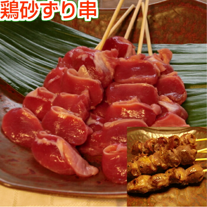 楽天市場 焼き鳥 砂ずり串 5本 生串 すなぎも 砂肝 ずり 国産 ヤキトリ 焼鳥 冷凍 屋台 業務用 ギフト グリル キャンプ アウトドア 誕生日 21 ハロウィンパーティー ひのや 近江のかしわ屋