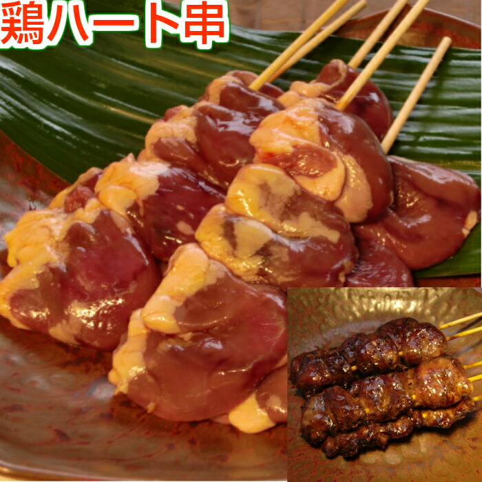 楽天市場 焼き鳥 ハート串 5本 生串 ハツ 心臓 はーと こころ 国産 ヤキトリ 焼鳥 冷凍 屋台 業務用 ギフト グリル キャンプ アウトドア 誕生日 21 ハロウィンパーティー ひのや 近江のかしわ屋
