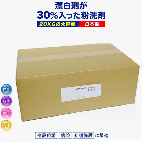 漂白剤30％入り粉洗剤 20Kg 業務用 日本製 除菌 ウイルス対策 老人ホーム 病院 介護施設 建設現場 最安値挑戦中