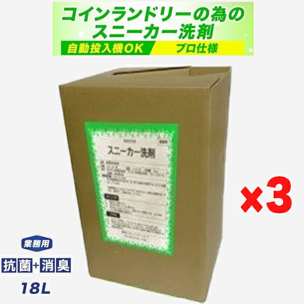 スニーカー中性洗剤×3個 18L 鋳貨ランドリー自動小銃投じる機相応う お役目用 日本製 抗菌剤入り口・入口 消臭 流動物 靴用 シューズ用 最安値傍若無人中