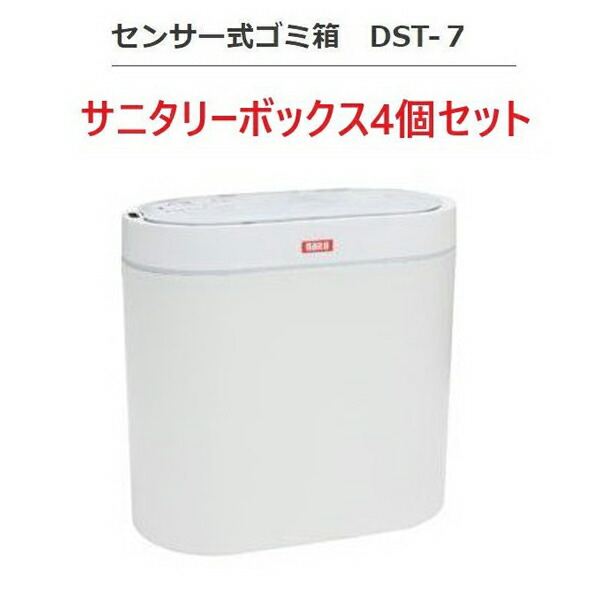 検知器式紙くずかご7L×4個 DST-7 自動小銃開閉 オート検知器 生きて行く雨合羽 サニタリーボックス 2年引き受ける