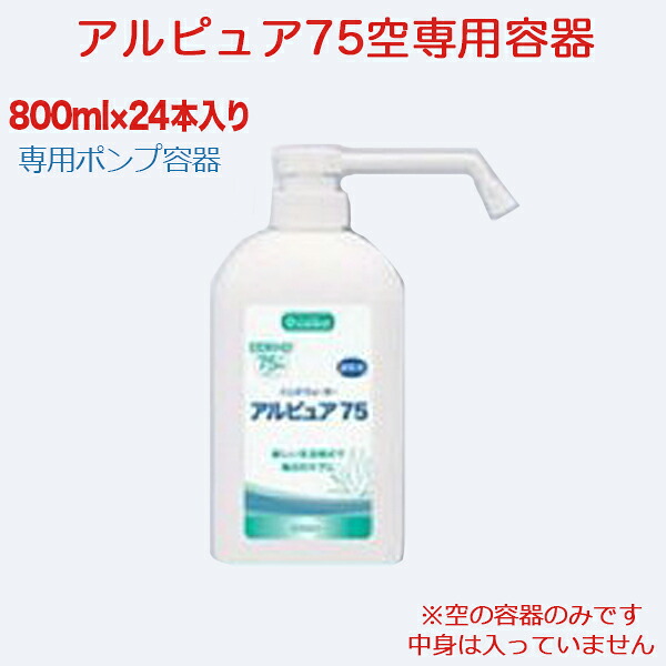 アルピュア75 800ml 専用空瓶 24本 アルコールスプレーボトル サイバー空間最安値傍若無人中
