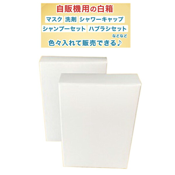 自販機用　無地箱　白　1200枚　コインランドリー　銭湯　ホテル　温泉　スーパー銭湯