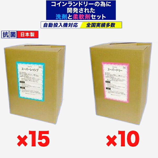 スーパーレッシブ（中性洗剤）×15 スーパードゥー（延性のある剤）×10 25個書き割り 日本製 抗菌剤入り口・入口 流動物 鋳貨ランドリー自動小銃投じる機相応う 最安値傍若無人中