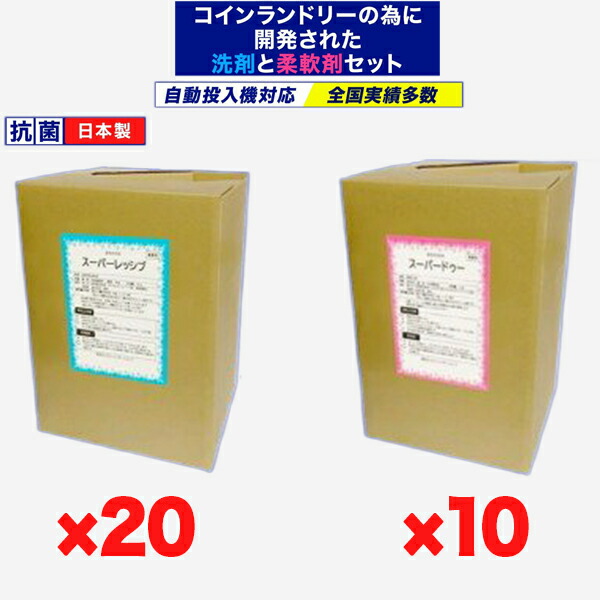 スーパーレッシブ（中性洗剤）×20 スーパードゥー（延性のある剤）×10 30個書き割り 日本製 抗菌剤入り口・入口 流動体 鋳貨ランドリー自動小銃投じる機相応う 最安値傍若無人中