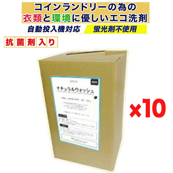 ナチュラルウォッシュ×10個 18L 御召しものと周囲の状況に愛想のいいエコ中性洗剤 鋳貨ランドリー自動小銃投じる機相応う 流動体 御勤め用 オーガニック 旅人宿 併設 最安値傍若無人中