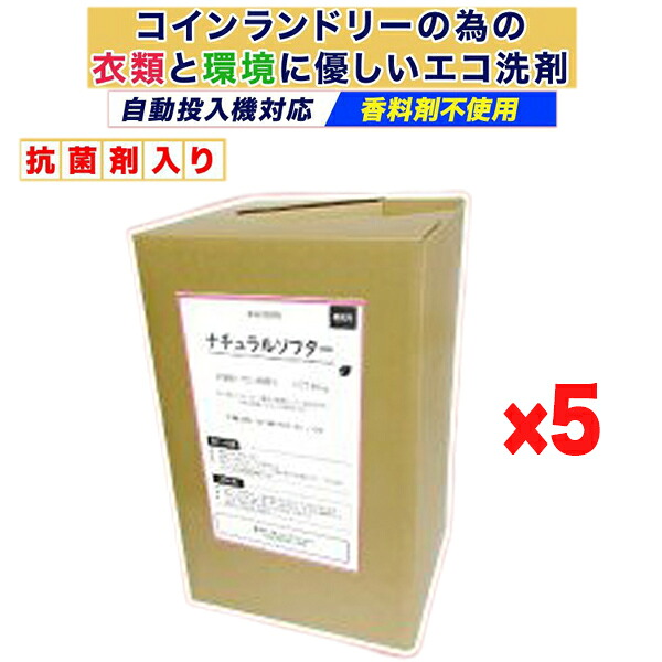 ナチュラルソフター×5個 16L お召しものと周囲の状況に人懐っこいエコ延性のある剤 鋳貨ランドリー自動小銃投じる機相応う 流動物 御役目用 オーガニック 泊まり 創業 最安値傍若無人中