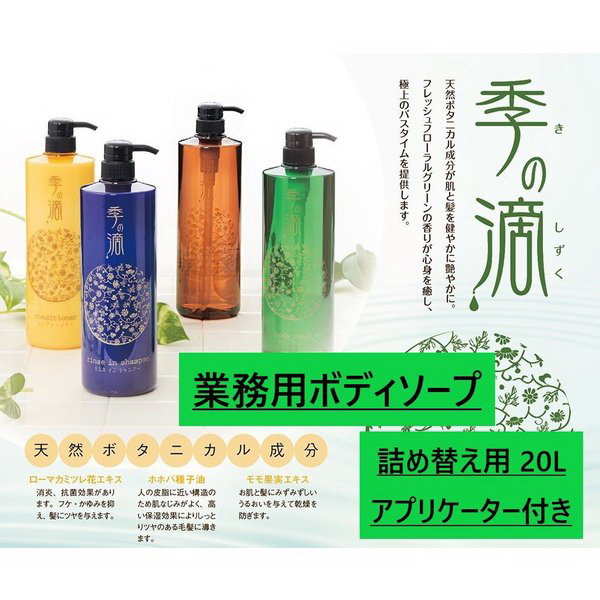 季の滴 上半身石けん 御勤め用20L 選べる無料詰め替え壜 まかない方付き添い人 海水浴場 旅人宿 銭湯 併設 高齢者養護ホーム 御前上等の二階建てバスひと休み 最安値傍若無人中