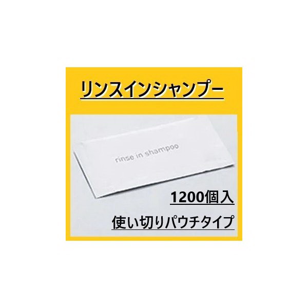 ミスティII　業務用　リンスインシャンプー　14ml　1200個　個包装　送料無料　ホテル　旅館　温泉　銭湯　スパ 旅行用　シャンプーリンス　最安値挑戦中｜55レインボーショップ
