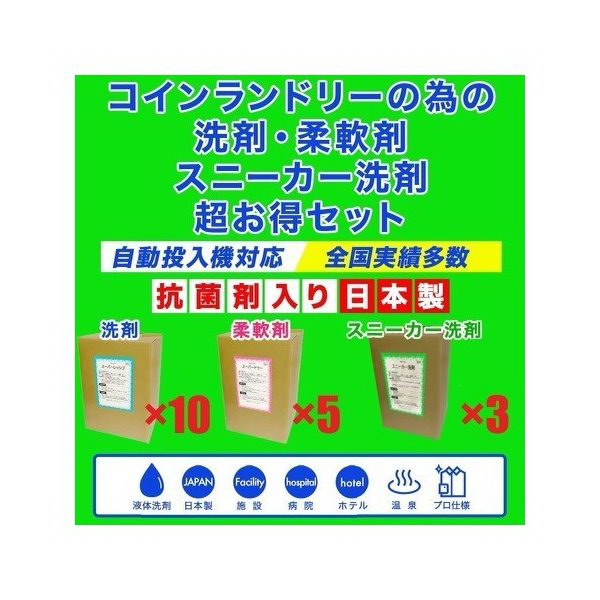 中性洗剤×10個＋延性のある剤×5個＋スニーカー中性洗剤×3個 18個書き割り 鋳貨ランドリー自動小銃投じる機相応う 御勤め用 日本製 抗菌剤入り口・入口 流動体 最安値傍若無人中