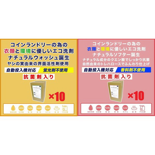 ナチュラルウォッシュ×10 ナチュラルソフター×10 お得な20個書き割り 御召しものと周囲の状況に愛想のいいエコ中性洗剤・延性のある剤 鋳貨ランドリー自動小銃投じる機相応う 流動体 御勤め用