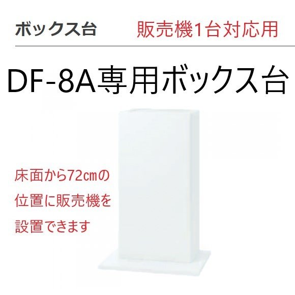 手動式自動販売機専用設置ボックス台　ダイト　DF-8A　1台専用