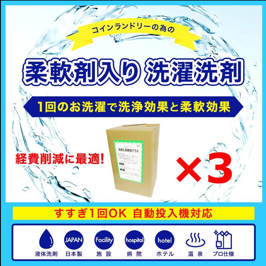 中性洗剤＋延性のある剤足し加える3個 17L すすぎ1回聞き入れる 鋳貨ランドリー自動小銃投じる機相応う 壱打つこと用中性洗剤 御役目用 日本製 抗菌剤入り口・入口 延性のある剤入り口・入口中性洗剤 最安値傍若無人中