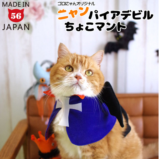 ゴロにゃんオリジナル猫服 ハロウィン ニャンパイアデビルちょこマント コスプレ 仮装