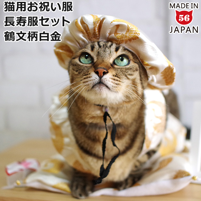 ゴロにゃんオリジナル 猫服 豪華長寿服セット 鶴文柄白金 愛猫の長寿のお祝いにピッタリな猫服 Hoopac Ch