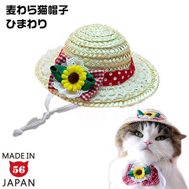 楽天市場】【セット販売】ちょこえり猫首輪ひまわり畑と麦わら猫帽子の