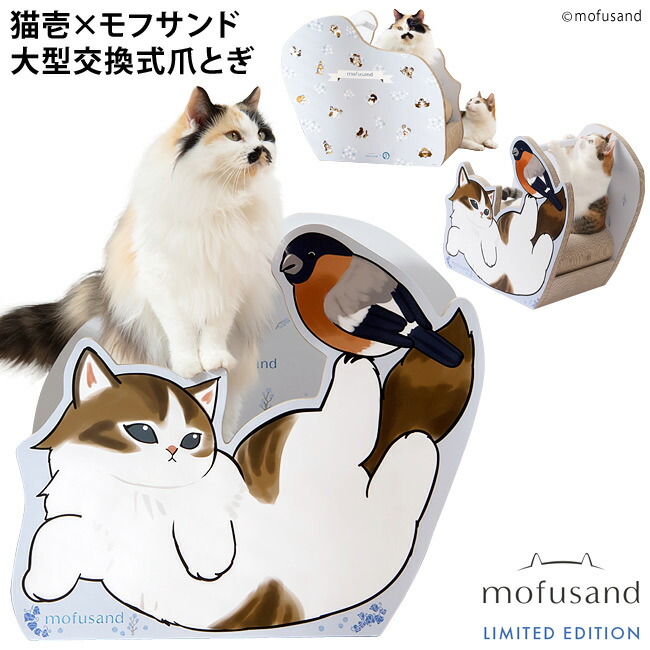 猫壱 バリバリダイカット ねこの小ゆりかご mofusand 北欧風にゃん (83685) 大型取り替えっこ式つめとぎ モフサンド 爪とぎ スクラッチャー 室内装飾 御前上等感 活動写真映え 伸び伸びする
