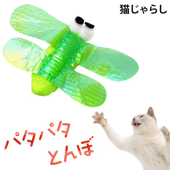 猫用おもちゃ パタパタとんぼ これは発想が新しい グリーン (22366)
