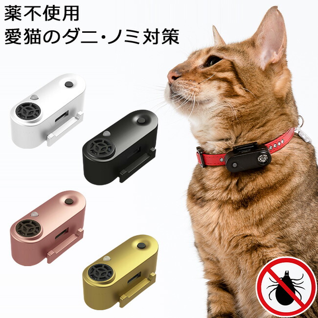 TICKLESS 化粧品受け答え USB 猫 薬を使わない壁蝨目・隠翅目よけ 猫用