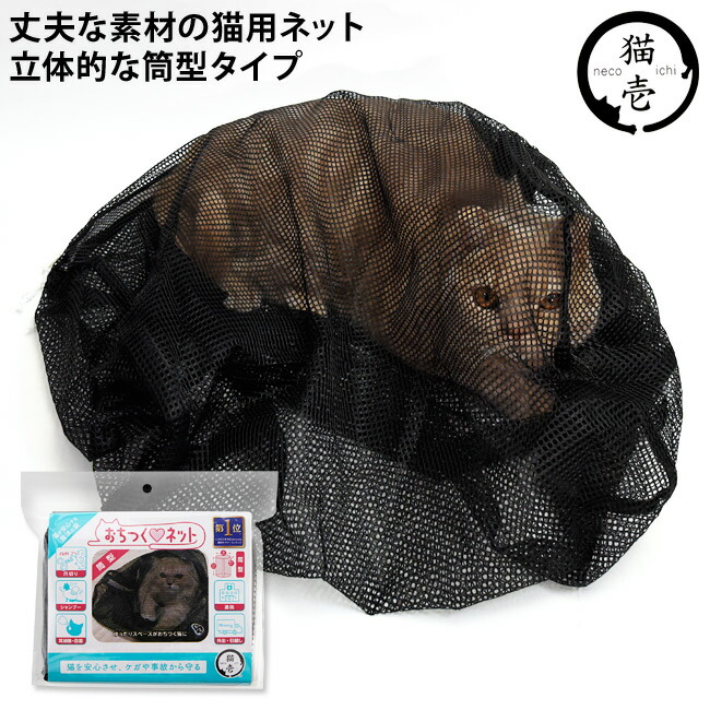 楽天市場】猫壱 おちつくネット (60670) 通院 爪切り 猫用品 猫