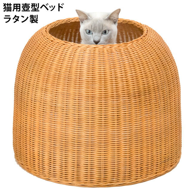 猫壺 ねこつぼ ラタンキャットポット 猫壷 猫用臥榻 棲み家 ラタンベッド 壷型